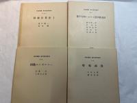 岩波講座　現代応用数学　第12巻　4分冊入り　　特殊函数／量子力学における数学的方法／回路のトポロジ－／数値計算法１
