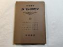 岩波講座　現代応用数学　第13巻　4分冊入り　　複素函数論１／偏微分方程式...