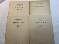 岩波講座　現代応用数学　第13巻　4分冊入り　　複素函数論１／偏微分方程式の応用２／数値計算法２／計算機械１