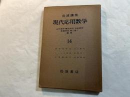岩波講座　現代応用数学　第14巻　3分冊入り　　推測過程論／ゲ－ムの理論／計算機械２