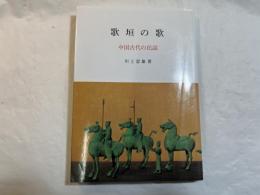 歌垣の歌　中国古代の民謡