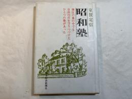 昭和塾