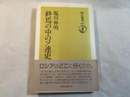 終焉の中のソ連史 ＜朝日選書 483＞