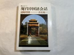 現代中国語会話―訪問中国