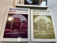 現代中国語会話―訪問中国