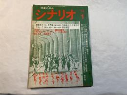 シナリオ　1974年1月号　通巻306号　　野獣死すべし・復讐篇/ためいき/道刈り/斬られる