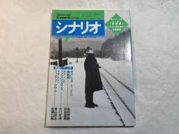 シナリオ 1999年7月号　通巻612号　「鉄道員（ぽっぽや）」、「アドレナリンドライブ」、「シェイディー・グローヴ」