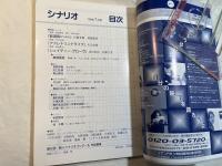 シナリオ 1999年7月号　通巻612号　「鉄道員（ぽっぽや）」、「アドレナリンドライブ」、「シェイディー・グローヴ」