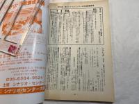 シナリオ 1999年7月号　通巻612号　「鉄道員（ぽっぽや）」、「アドレナリンドライブ」、「シェイディー・グローヴ」