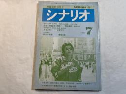 シナリオ 1980年7月号　通巻384号　元祖・大四畳半大物語（熊谷禄朗）・不良少年（中岡京平）
