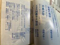 シナリオ 1980年7月号　通巻384号　元祖・大四畳半大物語（熊谷禄朗）・不良少年（中岡京平）