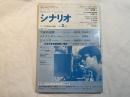 シナリオ　1990年3月号　　通巻500号　　掲載シナリオ：『宇宙の法則』『リメインズ美しき勇者たち』『ジパング（ＺＩＰＡＮＧ）』