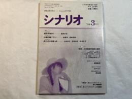 シナリオ　1994年3月号　　通巻548号　　掲載シナリオ：免許がない!　森田芳光、　ほか　