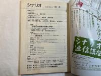 シナリオ　1994年3月号　　通巻548号　　掲載シナリオ：免許がない!　森田芳光、　ほか　