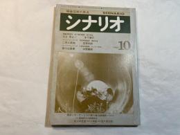 シナリオ　1980年10月号　　通巻387号　　父よ母よ！　木下恵介　/ 二百三高地　笠原和夫　/  愛の白昼夢　中野顕彰