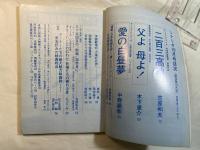シナリオ　1980年10月号　　通巻387号　　父よ母よ！　木下恵介　/ 二百三高地　笠原和夫　/  愛の白昼夢　中野顕彰