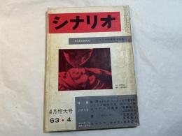 シナリオ　1963年4月特大号　　通巻178号　　　五十万人の遺産　/　嘘　/　ヒロシマ・わが恋