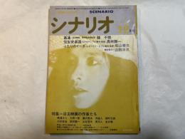 シナリオ　1976年12月号　　通巻341号　　姦通　住生安楽国　ふたりのイーダ