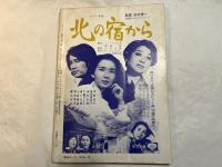 シナリオ　1976年12月号　　通巻341号　　姦通　住生安楽国　ふたりのイーダ
