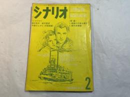 シナリオ　1966年2月号　　通巻212号　第22巻第2号　＜シナリオ＞：夜の牝犬(成沢昌茂)  / 不屈の人びと(周皓)
