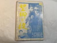 シナリオ　1966年2月号　　通巻212号　第22巻第2号　＜シナリオ＞：夜の牝犬(成沢昌茂)  / 不屈の人びと(周皓)