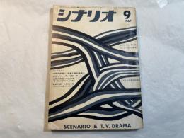 シナリオ　1967年9月号　　通巻231号　第23巻第9号　＜シナリオ＞：座頭市牢破り　あほんらだ一代　孤愁の岸　ほか