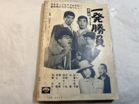 シナリオ　1967年9月号　　通巻231号　第23巻第9号　＜シナリオ＞：座頭市牢破り　あほんらだ一代　孤愁の岸　ほか
