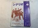 シナリオ　1988年1月号　　通巻474号　第44巻第1号　＜シナリオ＞：塀の中のプレイ・ボール/待ち濡れた女/フリーター　