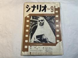 シナリオ　1964年9月号　通巻195号　第20巻第9号　五瓣の椿・廓育ち、ほか