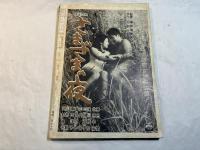 シナリオ　1964年9月号　通巻195号　第20巻第9号　五瓣の椿・廓育ち、ほか