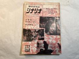 シナリオ　1970年10月号　通巻268号　第26巻第10号　　女教師　怒りを胸にふり返れ!　真剣勝負