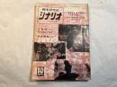 シナリオ　1970年10月号　通巻268号　第26巻第10号　　女教師　怒りを胸にふり返れ!　真剣勝負