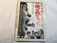 シナリオ　1970年10月号　通巻268号　第26巻第10号　　女教師　怒りを胸にふり返れ!　真剣勝負