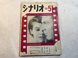 シナリオ　1964年5月号　通巻191号　第20巻第5号　　現代人の遺言状　眠狂四郎円月斬り　祝言<コンクール入選作品>