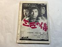 シナリオ　1964年5月号　通巻191号　第20巻第5号　　現代人の遺言状　眠狂四郎円月斬り　祝言<コンクール入選作品>