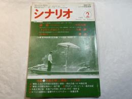 シナリオ　1988年2月号　通巻475号　第44巻第2号　　 郷愁（中島丈博）、「さようなら」の女たち（大森一樹）、古井戸（鄭義）