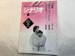 シナリオ　1997年6月号　通巻587号　第53巻第6号　　  失楽園/瀬戸内ムーンナイト・セレナーデ/SASORI in U.S.A