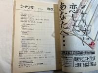 シナリオ　1997年6月号　通巻587号　第53巻第6号　　  失楽園/瀬戸内ムーンナイト・セレナーデ/SASORI in U.S.A