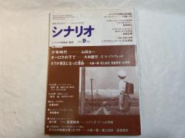シナリオ 　1990年9月号　通巻第506号 第46巻第9号　　 掲載シナリオ：少年時代、オーロラの下で、ボクが病気になった理由