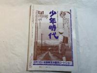 シナリオ 　1990年9月号　通巻第506号 第46巻第9号　　 掲載シナリオ：少年時代、オーロラの下で、ボクが病気になった理由