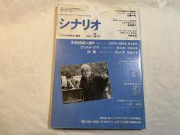 シナリオ　1991年5月号　 通巻514号・第47巻第5号　　天河伝説殺人事件、グッバイ・ママ、渋滞