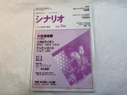 シナリオ　1992年7月号　 通巻528号・第48巻第7号　　『女殺油地獄』『三月のライオン』『ナンミン・ロード』