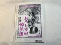 シナリオ　1992年7月号　 通巻528号・第48巻第7号　　『女殺油地獄』『三月のライオン』『ナンミン・ロード』