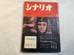 シナリオ　1963年1月号　 通巻175号・第19巻第1号　　　特集； 映画による現代史