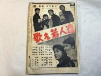 シナリオ　1963年1月号　 通巻175号・第19巻第1号　　　特集； 映画による現代史