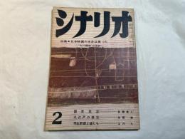シナリオ　1960年2月号　 通巻140号・第16巻第2号　特集：　国定忠治　/　 大江戸の侠児　/　学生野郎と娘たち