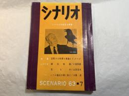 シナリオ　1963年7月号　 通巻181号・第19巻第7号　特集：変貌する映画の意識とイメージ　