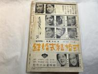 シナリオ　1963年7月号　 通巻181号・第19巻第7号　特集：変貌する映画の意識とイメージ　