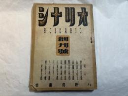 シナリオ　1946年6月号　 　第1巻第1号（創刊号）