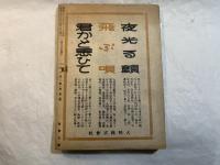 シナリオ　1946年6月号　 　第1巻第1号（創刊号）